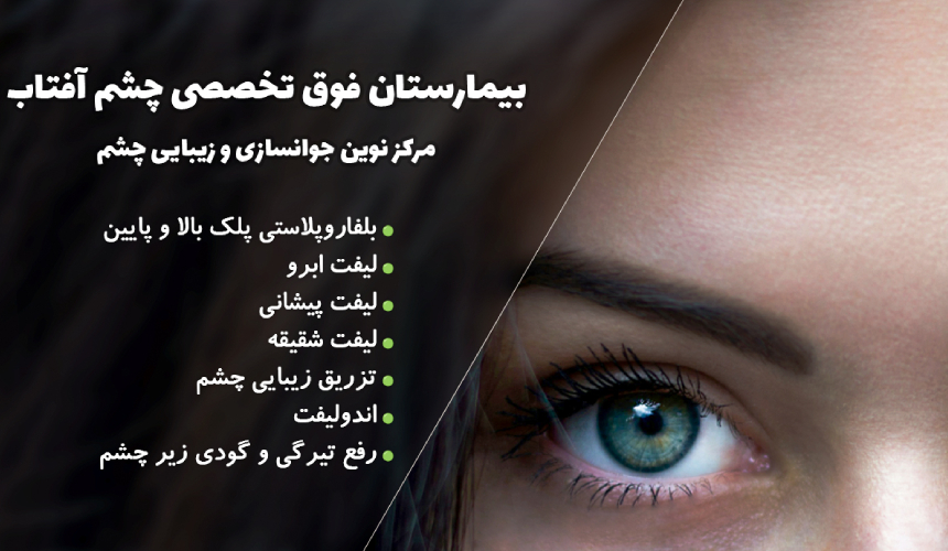 راه اندازی کلینیک زیبایی چشم بیمارستان آفتاب با همکاری جهان گستر اکسیر سعادت